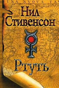 Книга « Ртуть » - читать онлайн