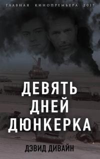 Книга « Девять дней Дюнкерка » - читать онлайн