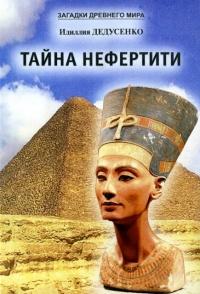 Книга « Тайна Нефертити (сборник) » - читать онлайн