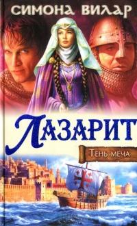 Книга « Лазарит. Тень меча » - читать онлайн