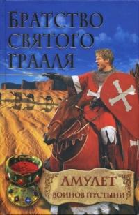 Книга « Братство Святого Грааля. Амулет воинов пустыни » - читать онлайн