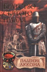 Книга « Братство святого Грааля. Падение Аккона » - читать онлайн