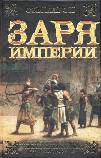 Книга « Заря империи » - читать онлайн