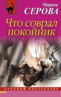 Книга « Что соврал покойник » - читать онлайн