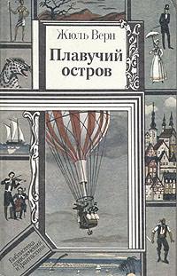 Книга « Плавучий остров » - читать онлайн