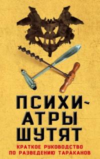 Книга « Психиатры шутят. Краткое руководство по разведению тараканов » - читать онлайн