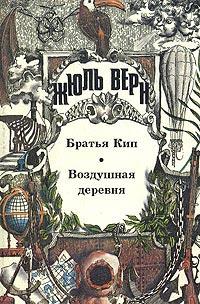 Книга « Воздушная деревня » - читать онлайн