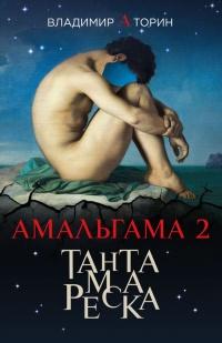 Книга « Амальгама 2. Тантамареска » - читать онлайн