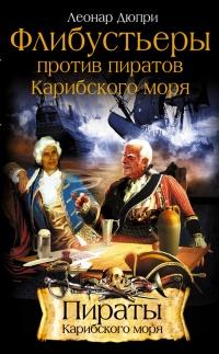 Книга « Флибустьеры против пиратов Карибского моря » - читать онлайн