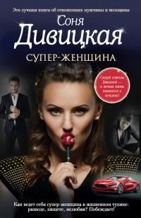 Книга « Супер-женщина » - читать онлайн