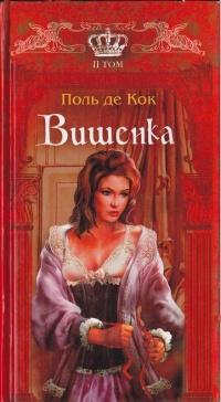 Книга « Вишенка. 2 том » - читать онлайн