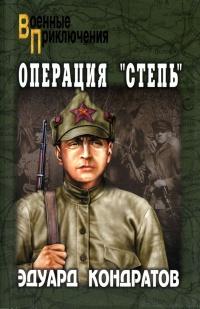 Книга « Операция "Степь" » - читать онлайн