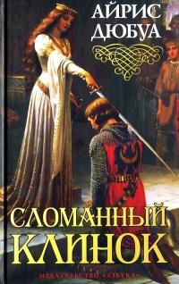 Книга « Сломанный клинок » - читать онлайн