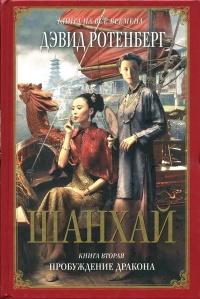 Книга « Шанхай. Книга 2. Пробуждение дракона » - читать онлайн