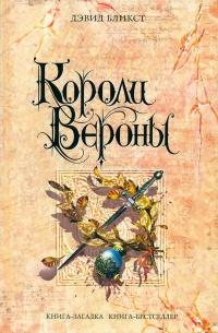 Книга « Короли Вероны » - читать онлайн