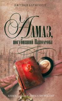 Книга « Алмаз, погубивший Наполеона » - читать онлайн