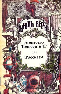 Книга « Агентство «Томпсон и K°» » - читать онлайн