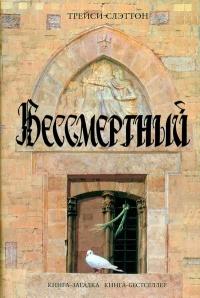 Книга « Бессмертный » - читать онлайн