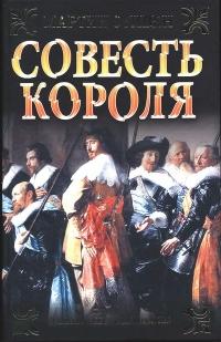 Книга « Совесть королям » - читать онлайн