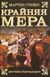 Книга « Крайняя мера » - читать онлайн