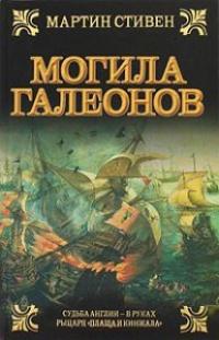 Книга « Могила галеонов » - читать онлайн