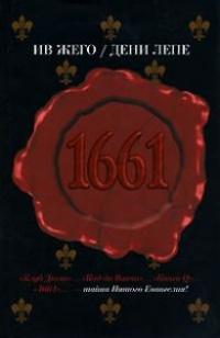 Книга « 1661 » - читать онлайн