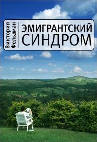 Книга « Эмигрантский синдром » - читать онлайн