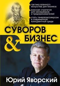 Книга « Суворов & бизнес. Стратегия без права на забвение » - читать онлайн