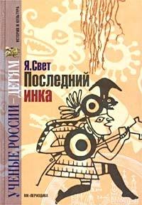 Книга « Последний инка » - читать онлайн