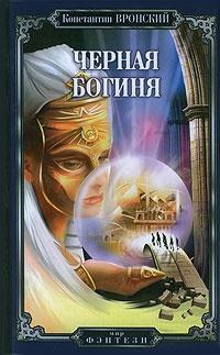 Книга « Черная богиня » - читать онлайн