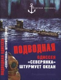 Книга « Подводная одиссея. "Северянка" штурмует океан » - читать онлайн