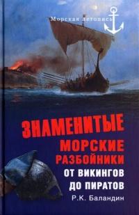 Книга « Знаменитые морские разбойники. От викингов до пиратов » - читать онлайн