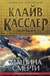 Книга « Машина смерти » - читать онлайн