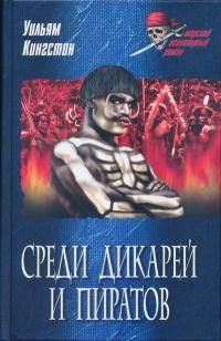 Книга « Среди дикарей и пиратов » - читать онлайн