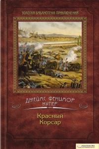 Книга « Красный Корсар » - читать онлайн