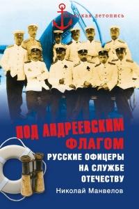 Книга « Под Андреевским флагом. Русские офицеры на службе Отечеству » - читать онлайн