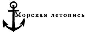 На вахте и на гауптвахте. Русский матрос от Петра Великого до Николая Второго