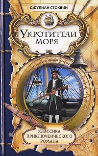 Книга « Укротители моря » - читать онлайн