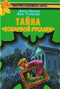 Книга « Тайна «Коварной русалки» » - читать онлайн