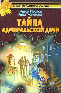 Книга « Тайна адмиральской дачи » - читать онлайн