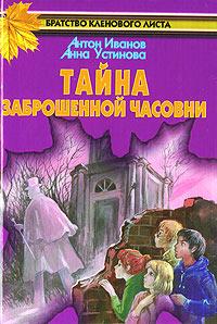 Книга « Тайна заброшенной часовни » - читать онлайн