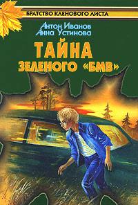 Книга « Тайна зеленого «БМВ» » - читать онлайн