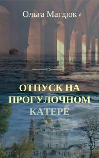 Книга « Отпуск на прогулочном катере » - читать онлайн