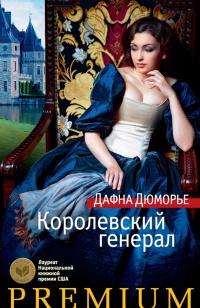 Книга « Королевский генерал » - читать онлайн