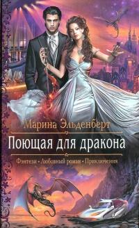 Книга « Поющая для дракона » - читать онлайн