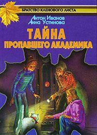 Книга « Тайна пропавшего академика » - читать онлайн