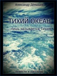 Книга « Тихий океан… лишь называется тихим » - читать онлайн