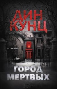 Книга « Город мертвых » - читать онлайн