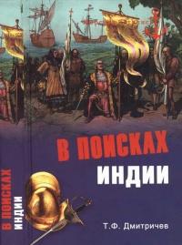 Книга « В поисках Индии. Великие географические открытия с древности до начала XVI века » - читать онлайн