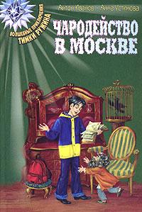 Чародейство в Москве